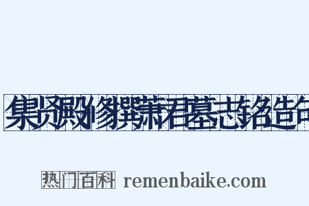 集贤殿修撰萧君墓志铭造句是什么意思的图片